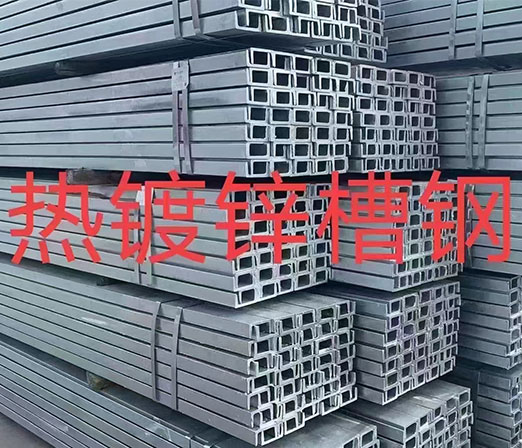 鍍鋅槽鋼